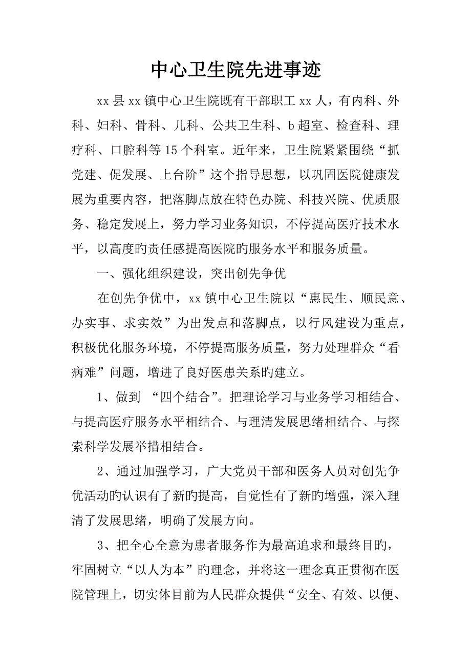 中心卫生院先进事迹_第1页