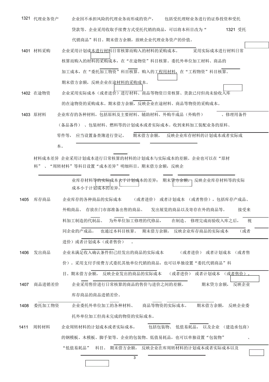 (完整版)新企业会计准则会计科目表附会计科目表注解(精华版)_第3页