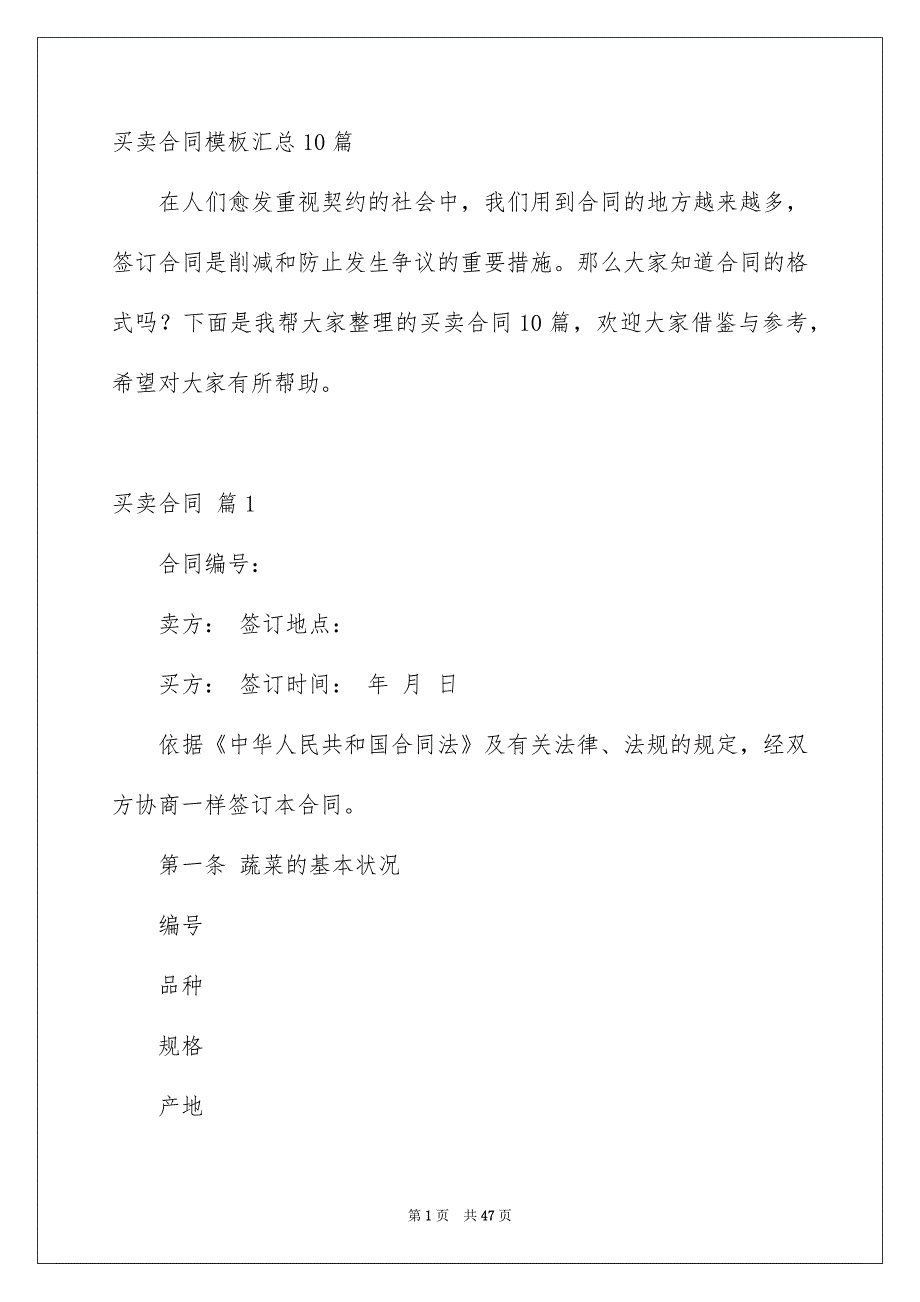 买卖合同模板汇总10篇_第1页