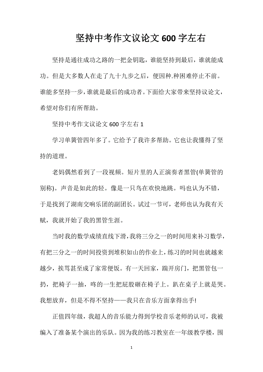 坚持中考作文议论文600字左右.doc_第1页