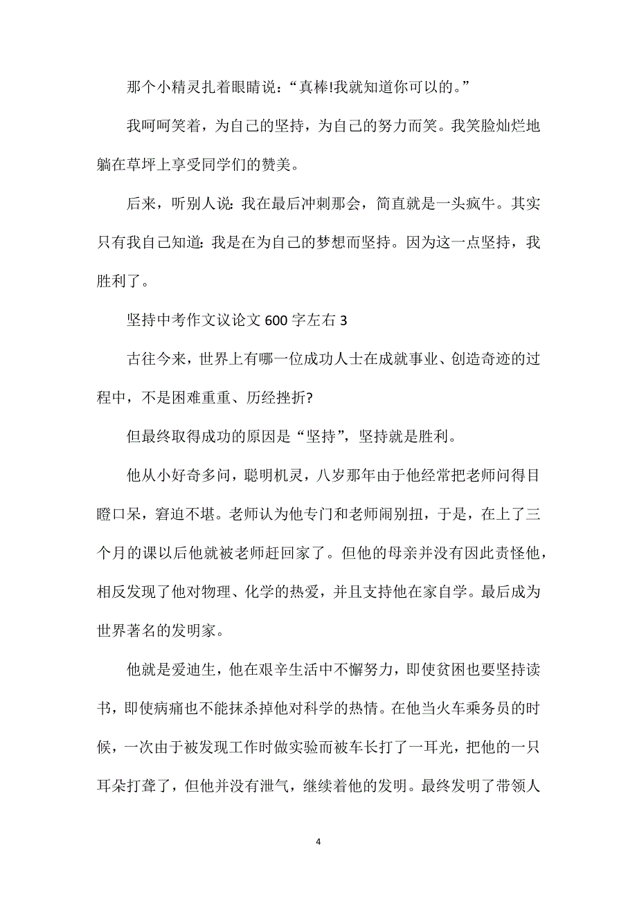 坚持中考作文议论文600字左右.doc_第4页