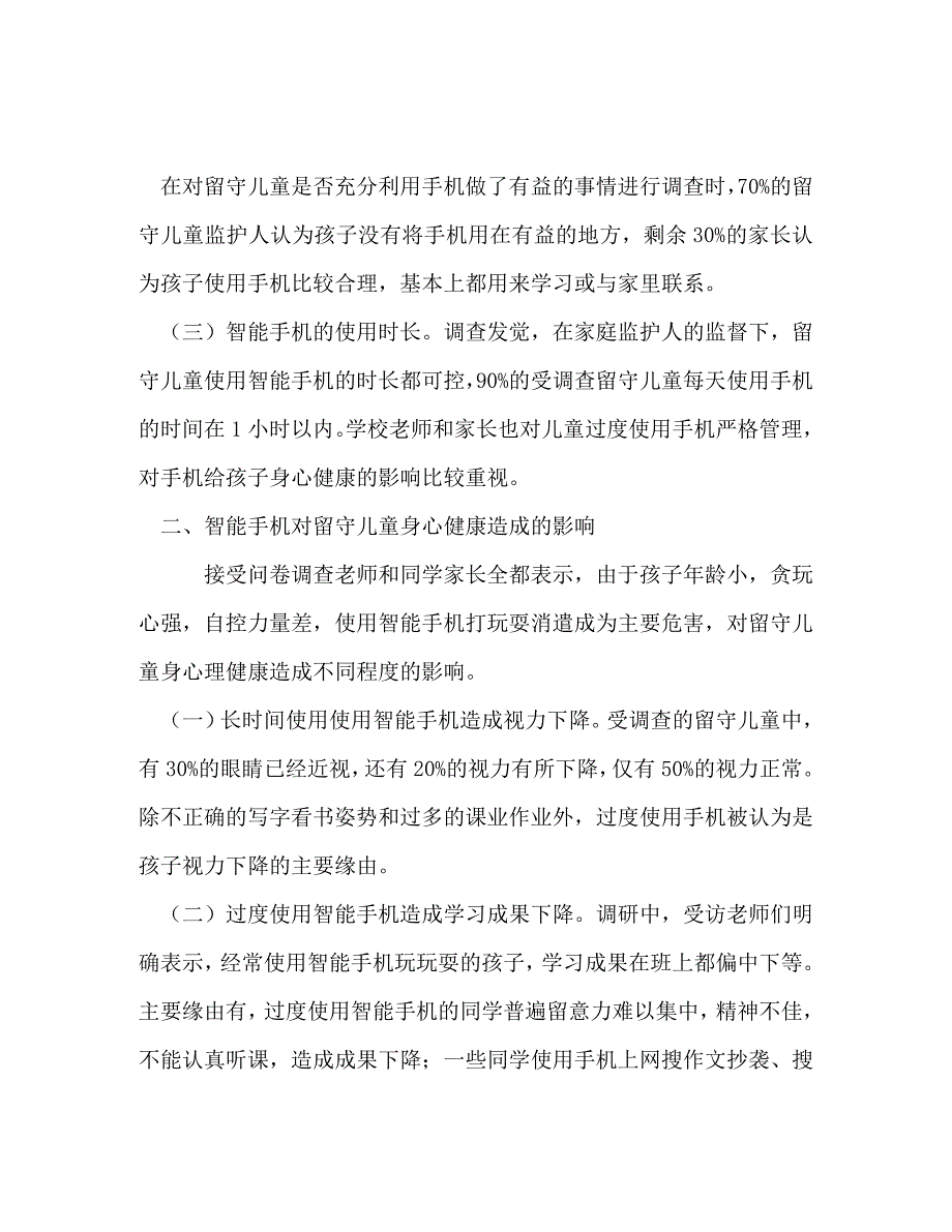 2023年浅析智能手机对农村留守儿童身心健康的影响.doc_第2页