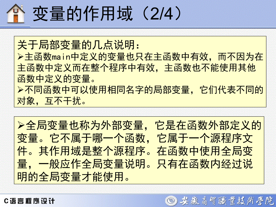 变量的作用域与存储类别_第4页