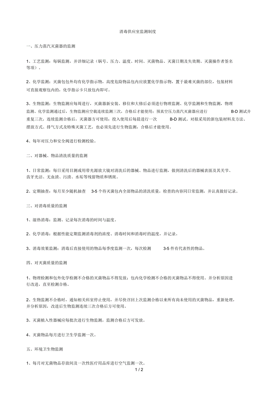 供应室监测制度_第1页