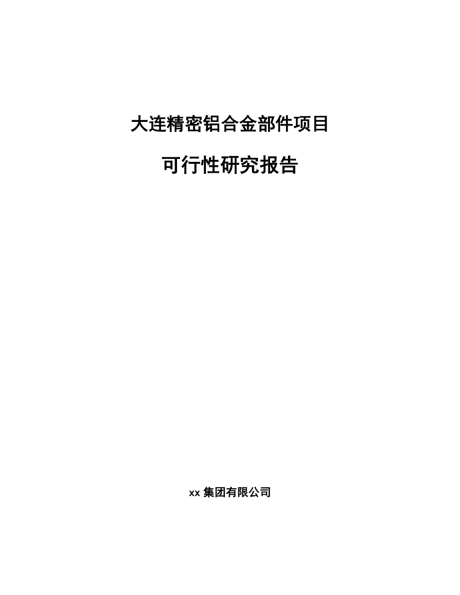 大连精密铝合金部件项目可行性研究报告_第1页