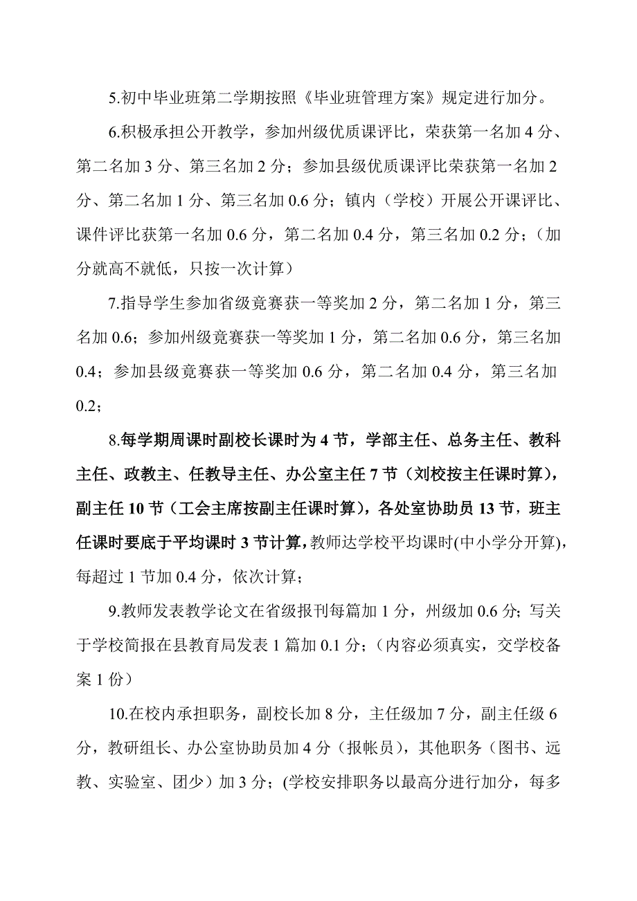 中小学教师考核方案(2014年10月26修订).doc_第3页