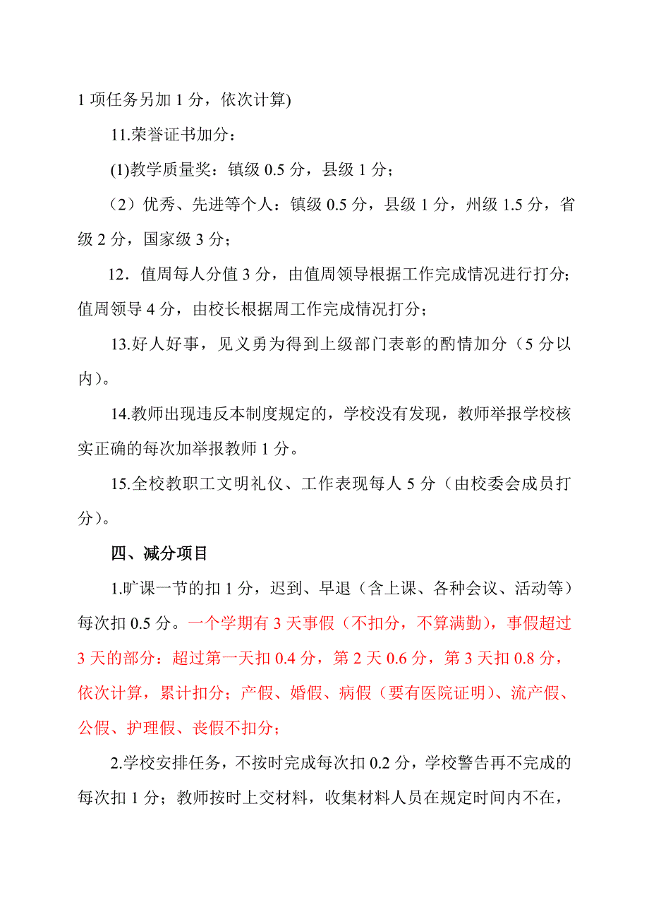 中小学教师考核方案(2014年10月26修订).doc_第4页