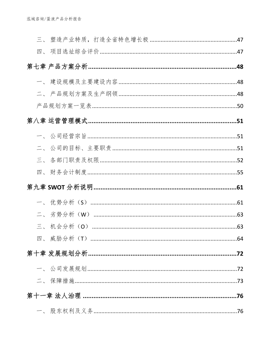 蛋液产品分析报告模板范文_第3页