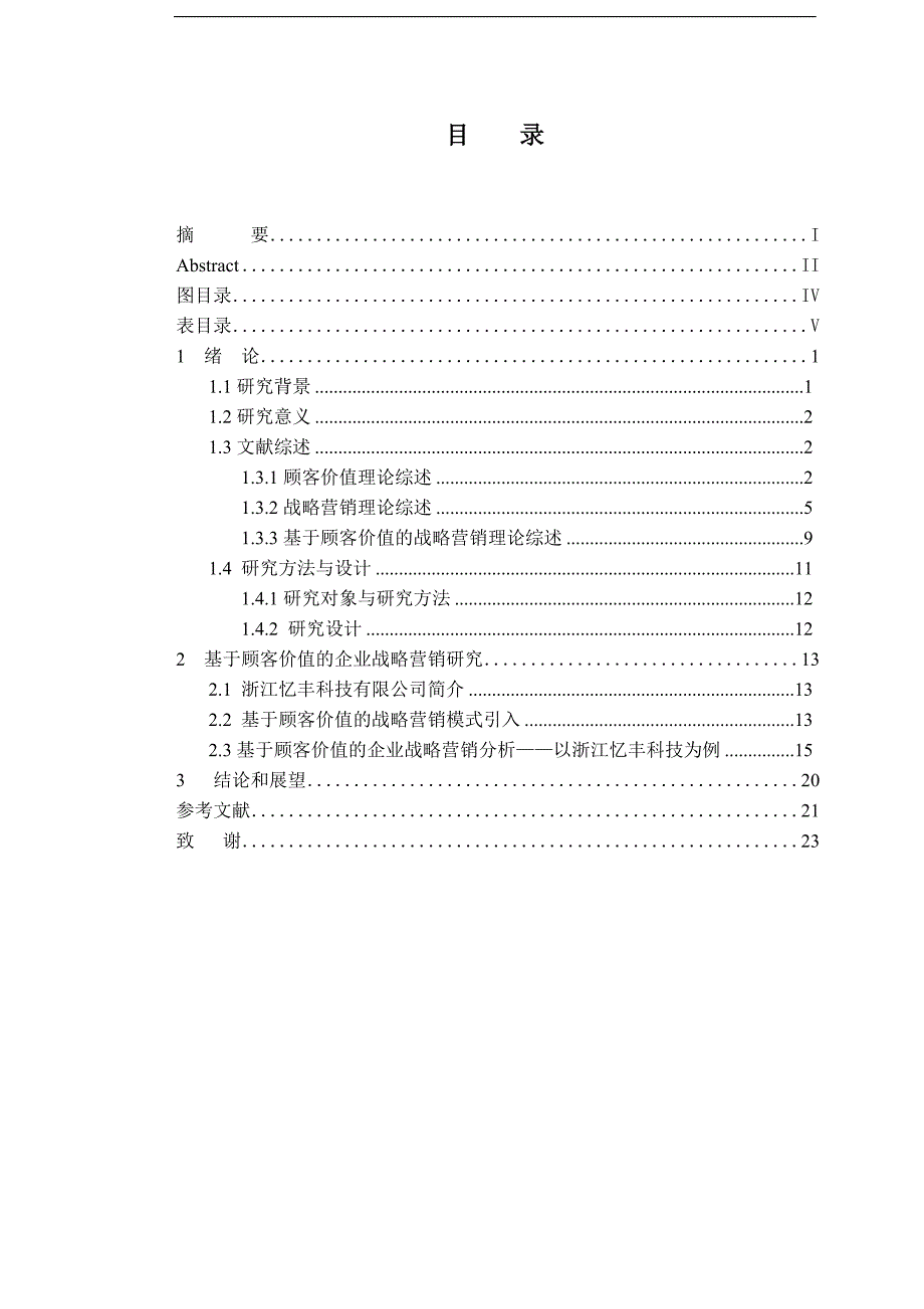 基于顾客价值企业战略论文.docx_第1页