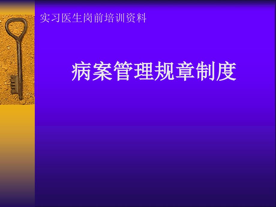 病案管理制度_第1页