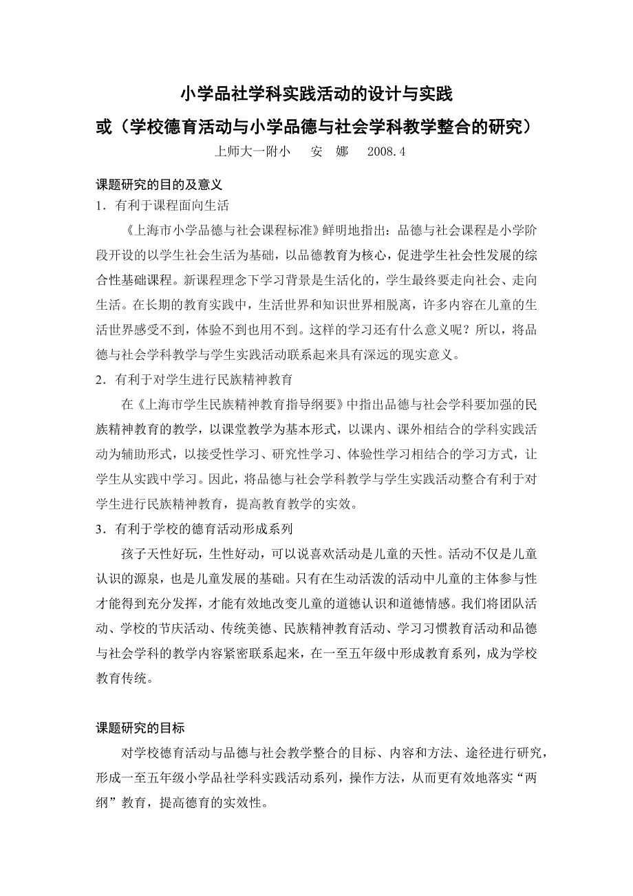 小学品社学科实践活动的设计与实践_第1页