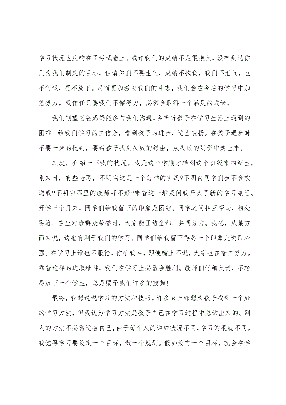 初二家长会学生代表发言稿(9篇).docx_第3页