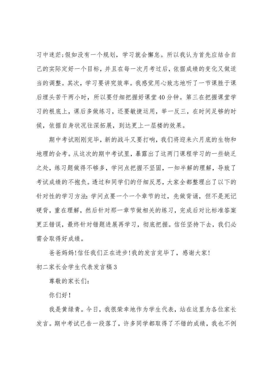 初二家长会学生代表发言稿(9篇).docx_第4页