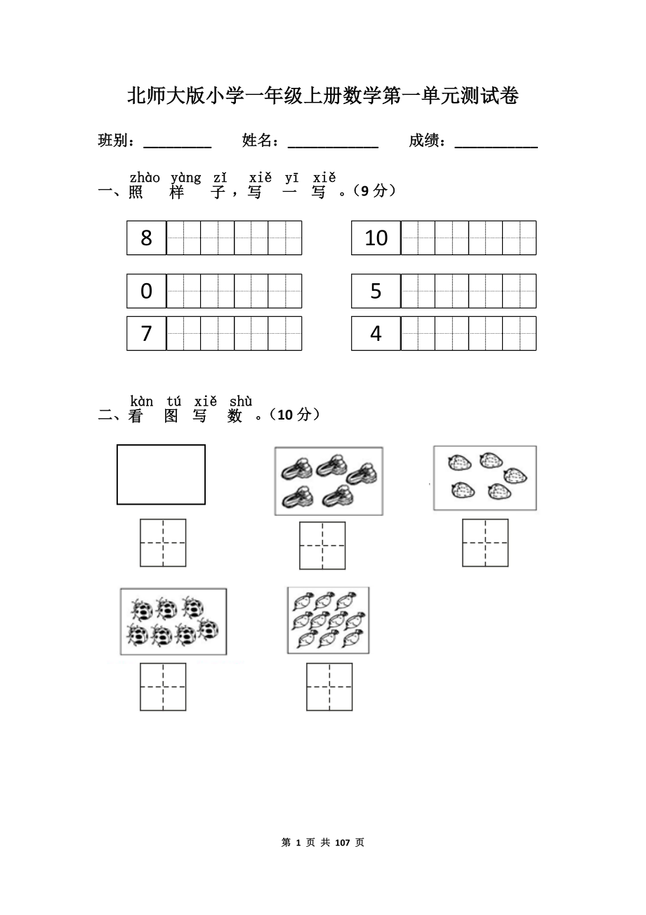 新北师大版一年级数学上册全单元测试题(A4版).docx_第1页