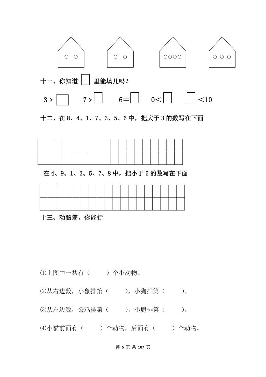 新北师大版一年级数学上册全单元测试题(A4版).docx_第5页