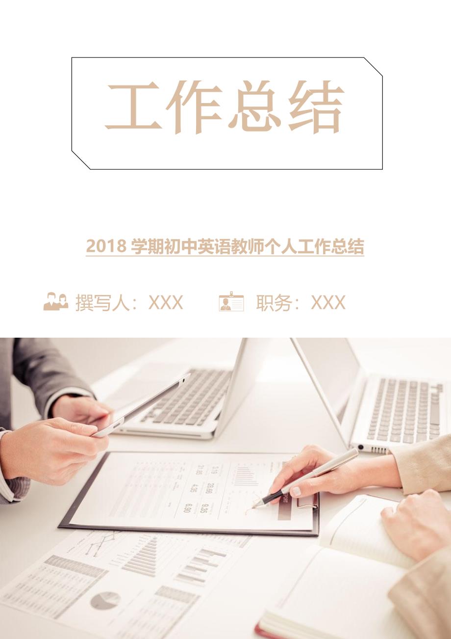 2018学期初中英语教师个人工作总结.doc_第1页