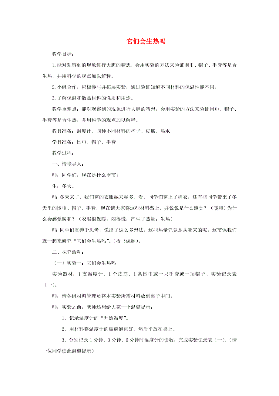 四年级科学上册 它们会生热吗教案4 青岛版.doc_第1页