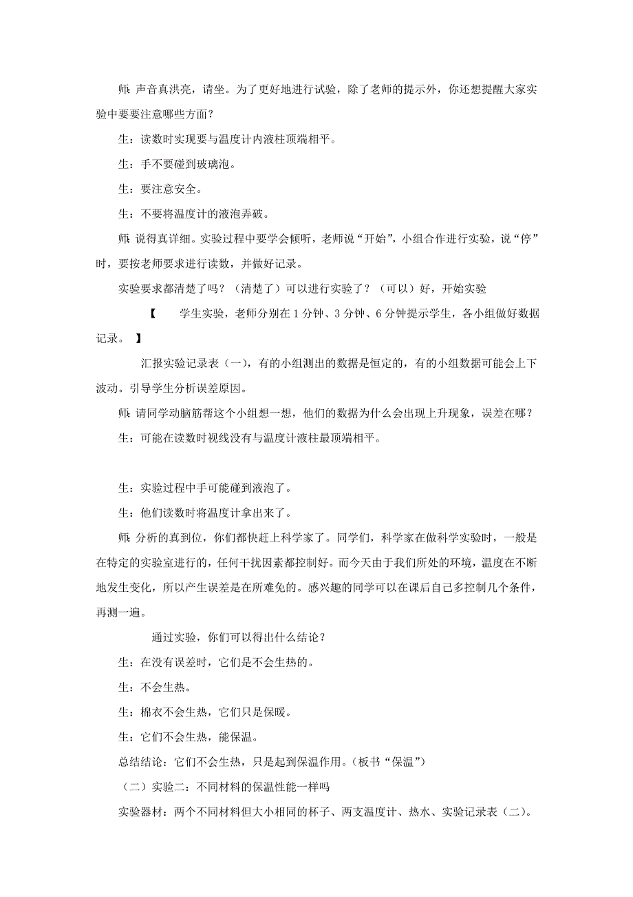 四年级科学上册 它们会生热吗教案4 青岛版.doc_第2页