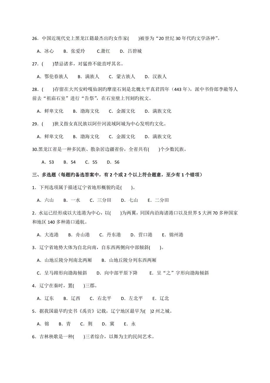 地方导游基础知识--试题_第4页