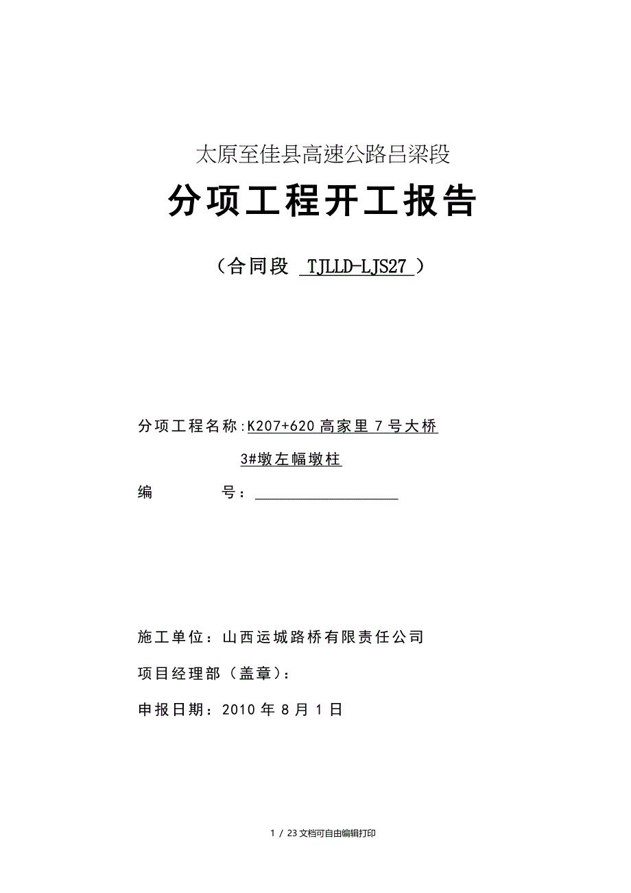 x高速公路滑模施工高墩柱施工方案_第1页