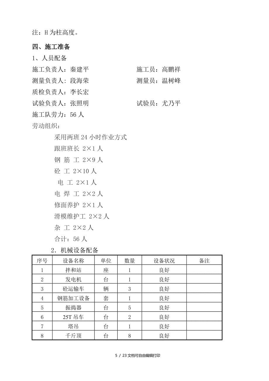 x高速公路滑模施工高墩柱施工方案_第5页