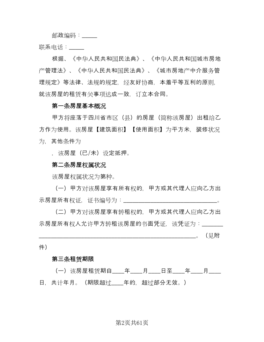 北京市房屋租赁协议常标准模板（11篇）.doc_第2页
