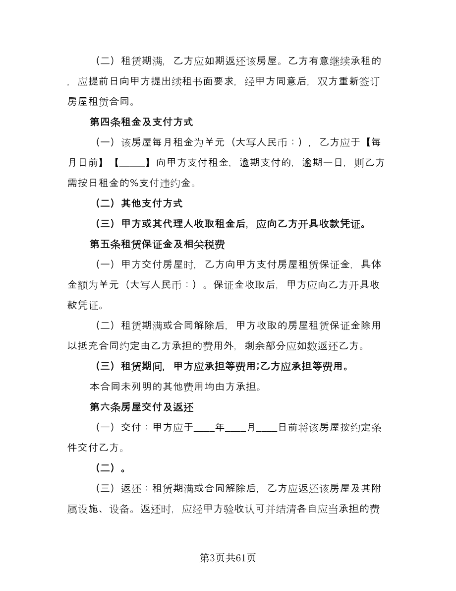 北京市房屋租赁协议常标准模板（11篇）.doc_第3页
