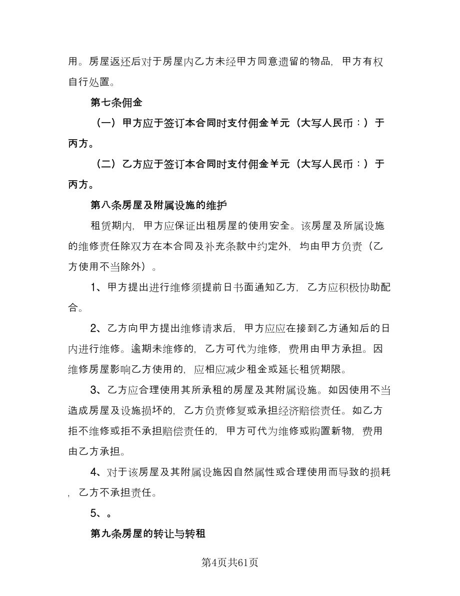 北京市房屋租赁协议常标准模板（11篇）.doc_第4页