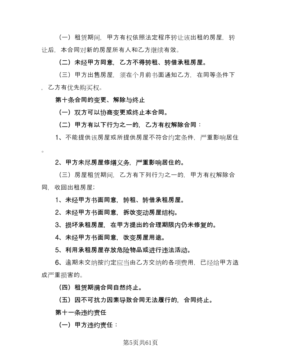 北京市房屋租赁协议常标准模板（11篇）.doc_第5页