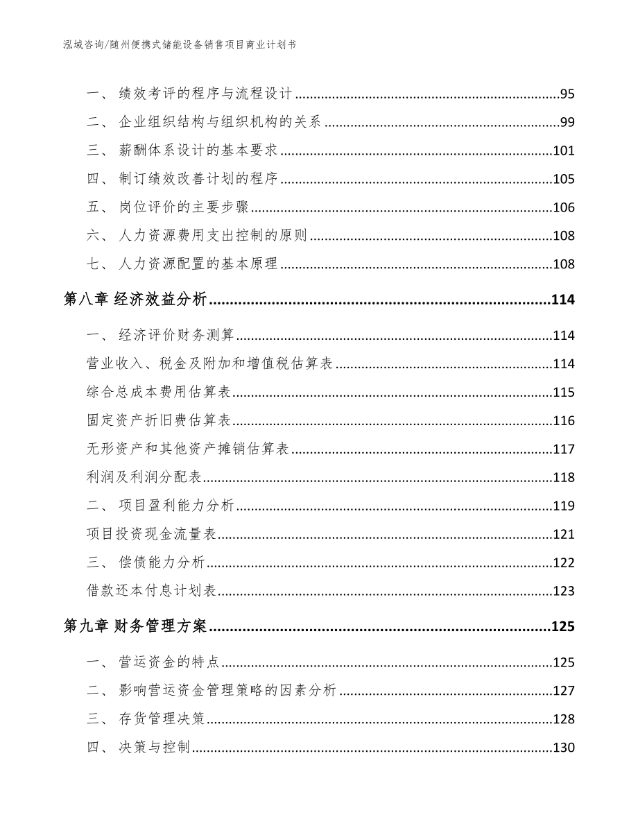 随州便携式储能设备销售项目商业计划书范文_第3页