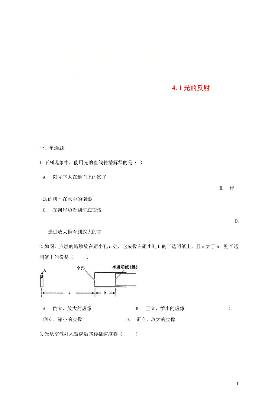 八年级物理全册4.1光的反射同步测试新版沪科版0615218_第1页