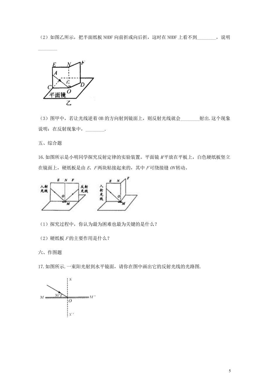 八年级物理全册4.1光的反射同步测试新版沪科版0615218_第5页