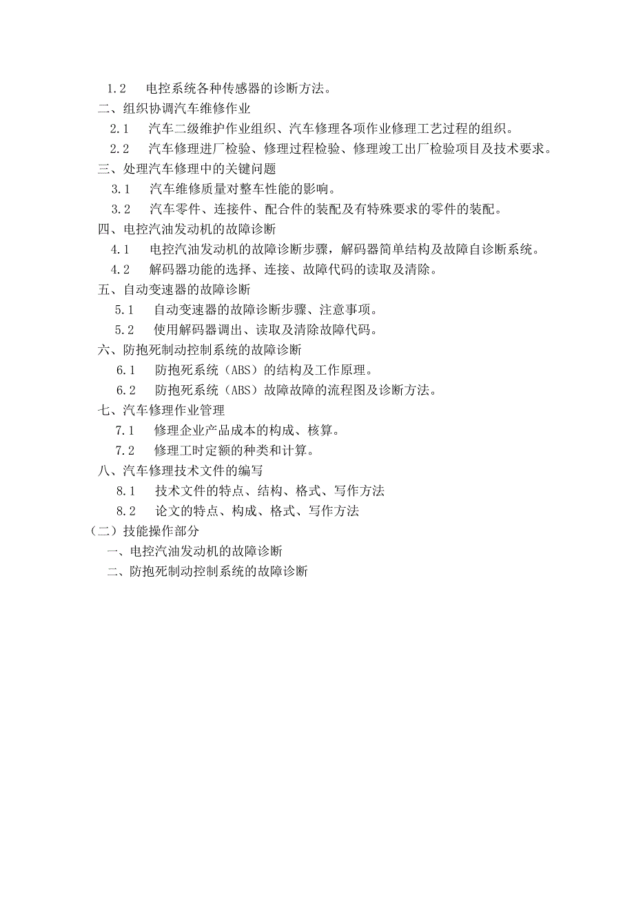 汽车修理工培训计划及大纲(初中级)_第4页