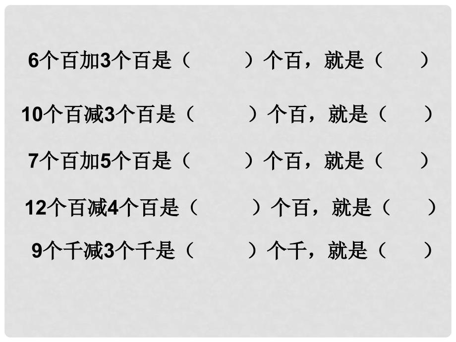 二年级数学下册 万以内的加法和减法2课件 北京版_第4页