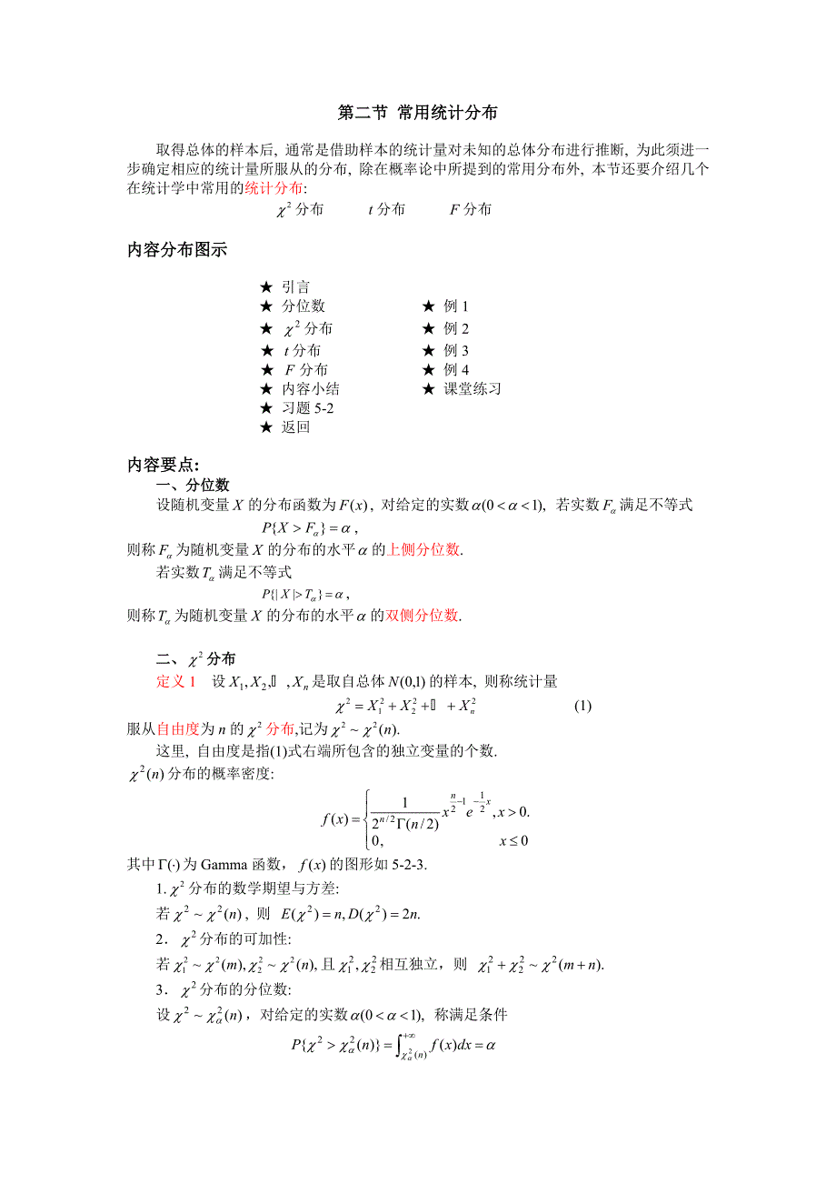 02 第二节 常用统计分布55776.doc_第1页