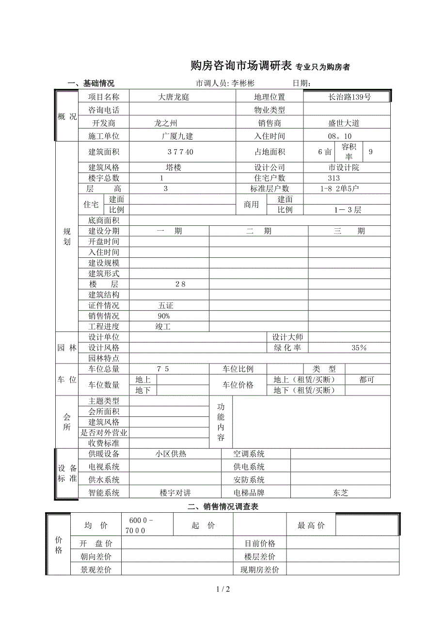 大唐龙庭市场调查表_第1页