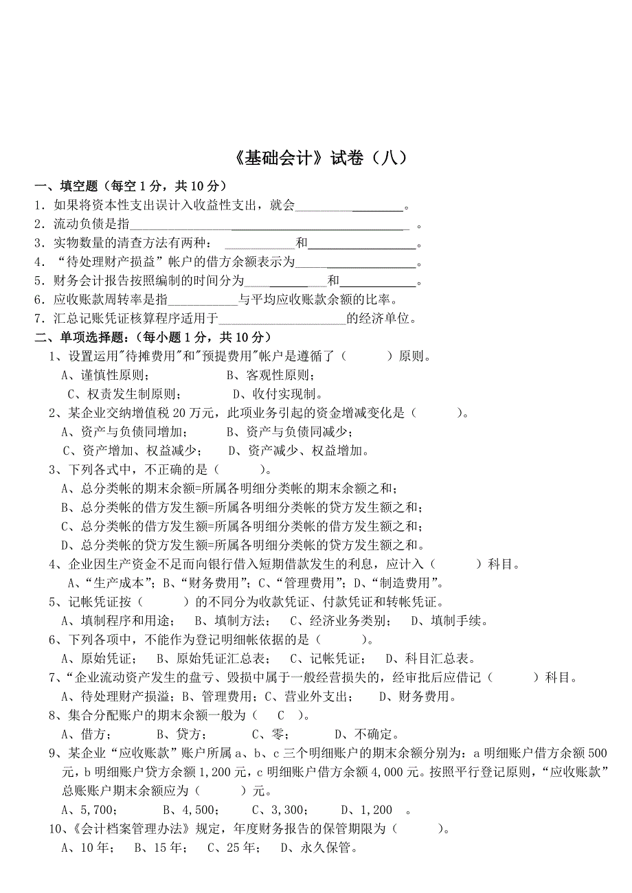 《基础会计》经典试卷_第1页