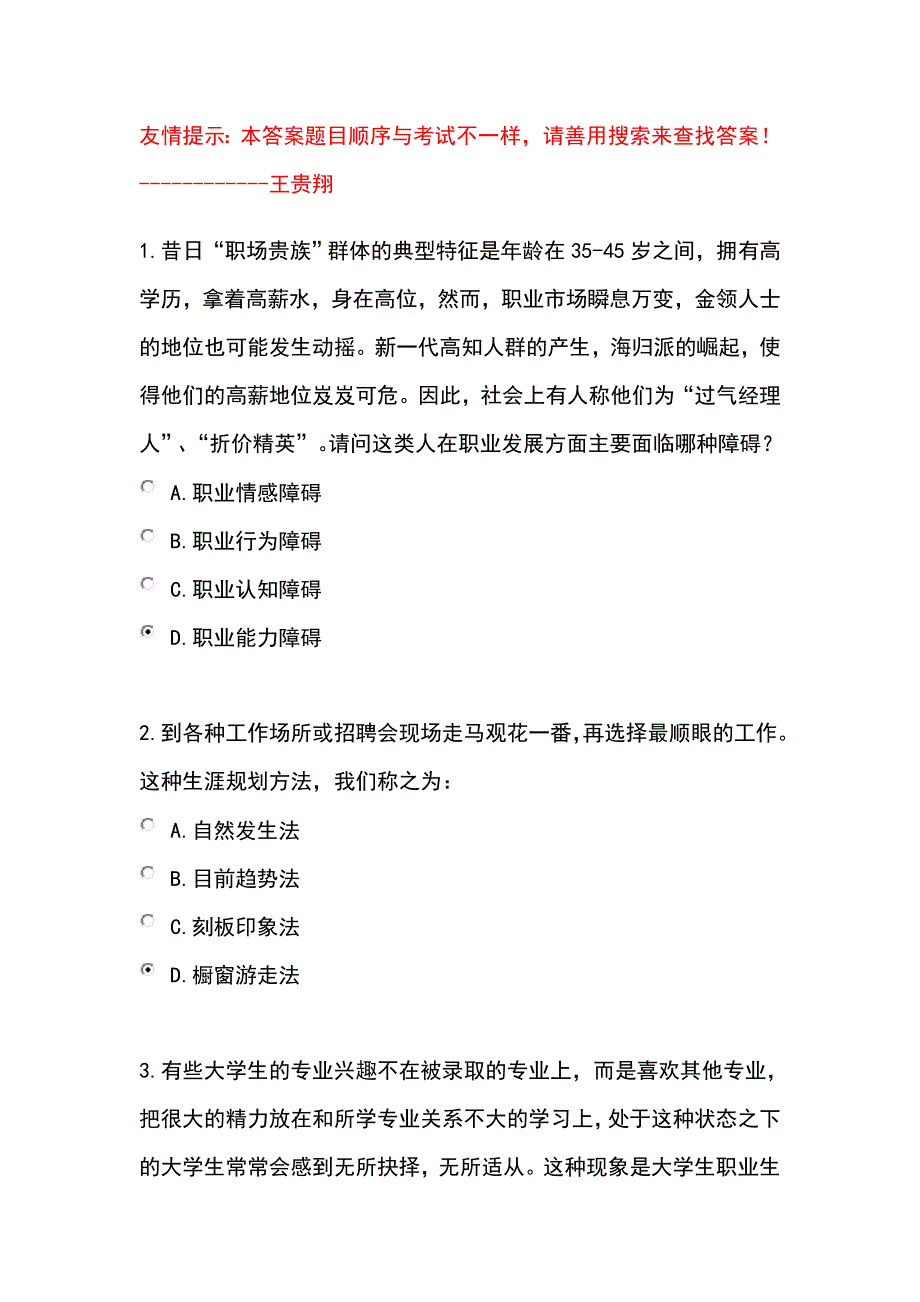 职业生涯规划考试答案.doc_第1页