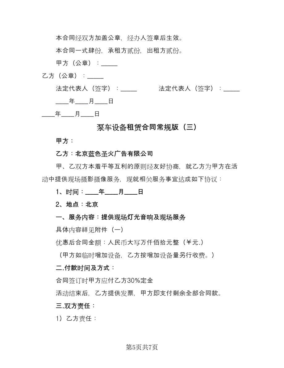 泵车设备租赁合同常规版（三篇）.doc_第5页