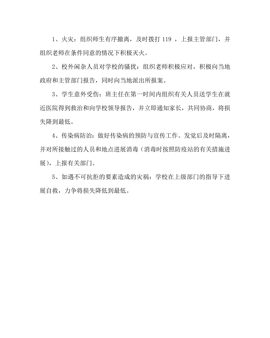 政教处范文小学学校安全工作预案_第4页