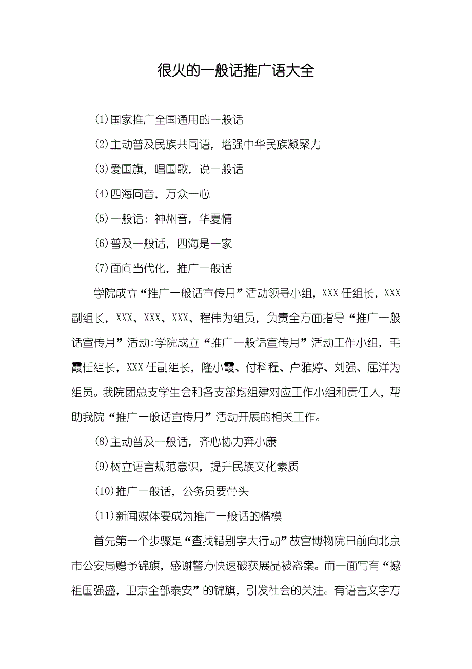 很火的一般话推广语大全_第1页