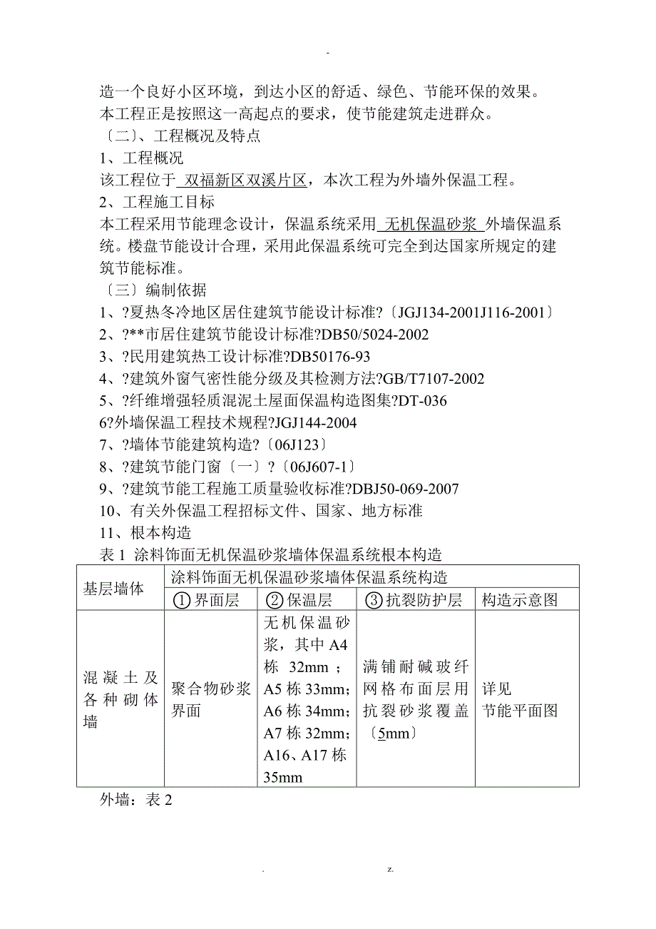 无机保温砂浆施工及方案_第2页