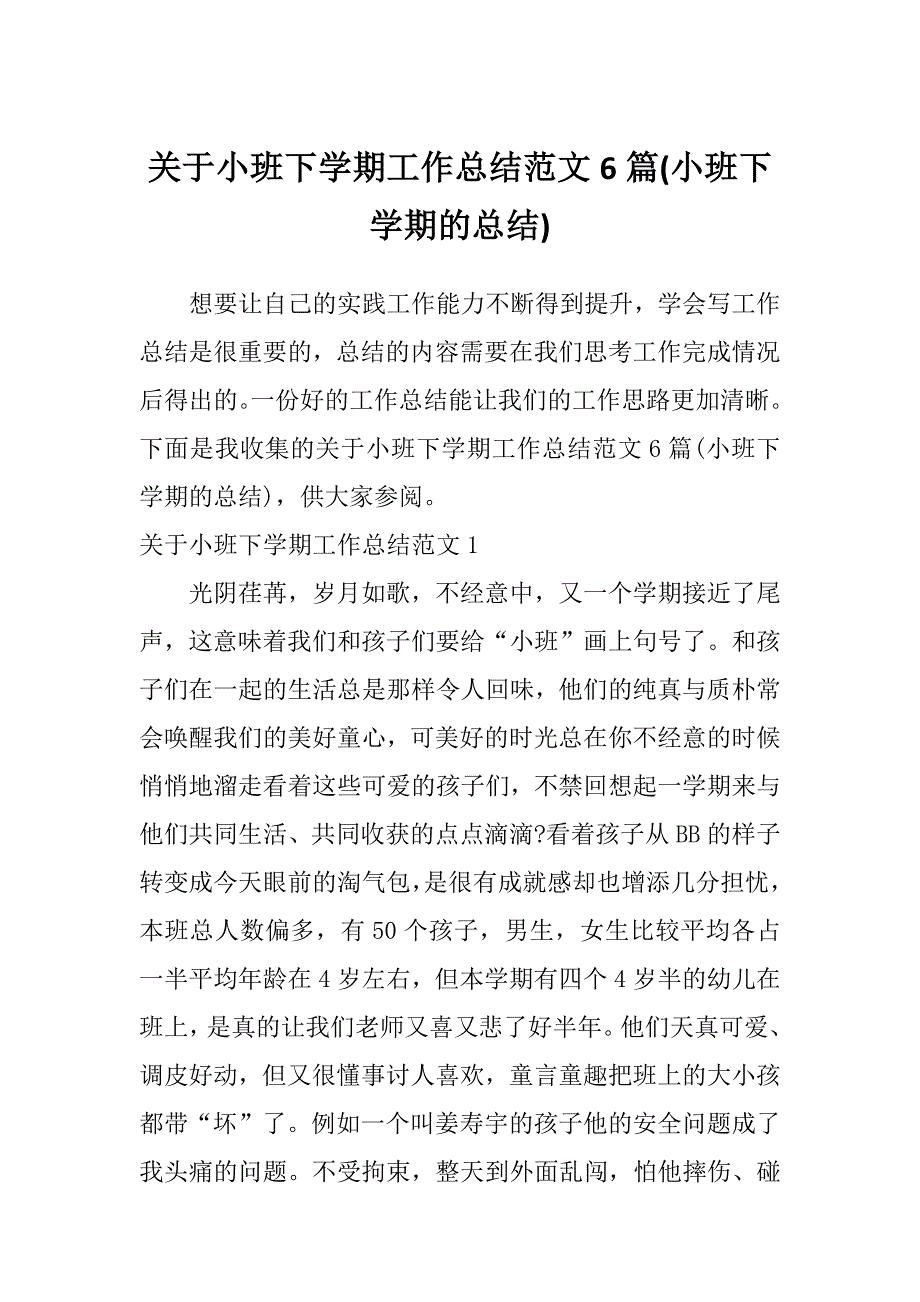 关于小班下学期工作总结范文6篇(小班下学期的总结)_第1页