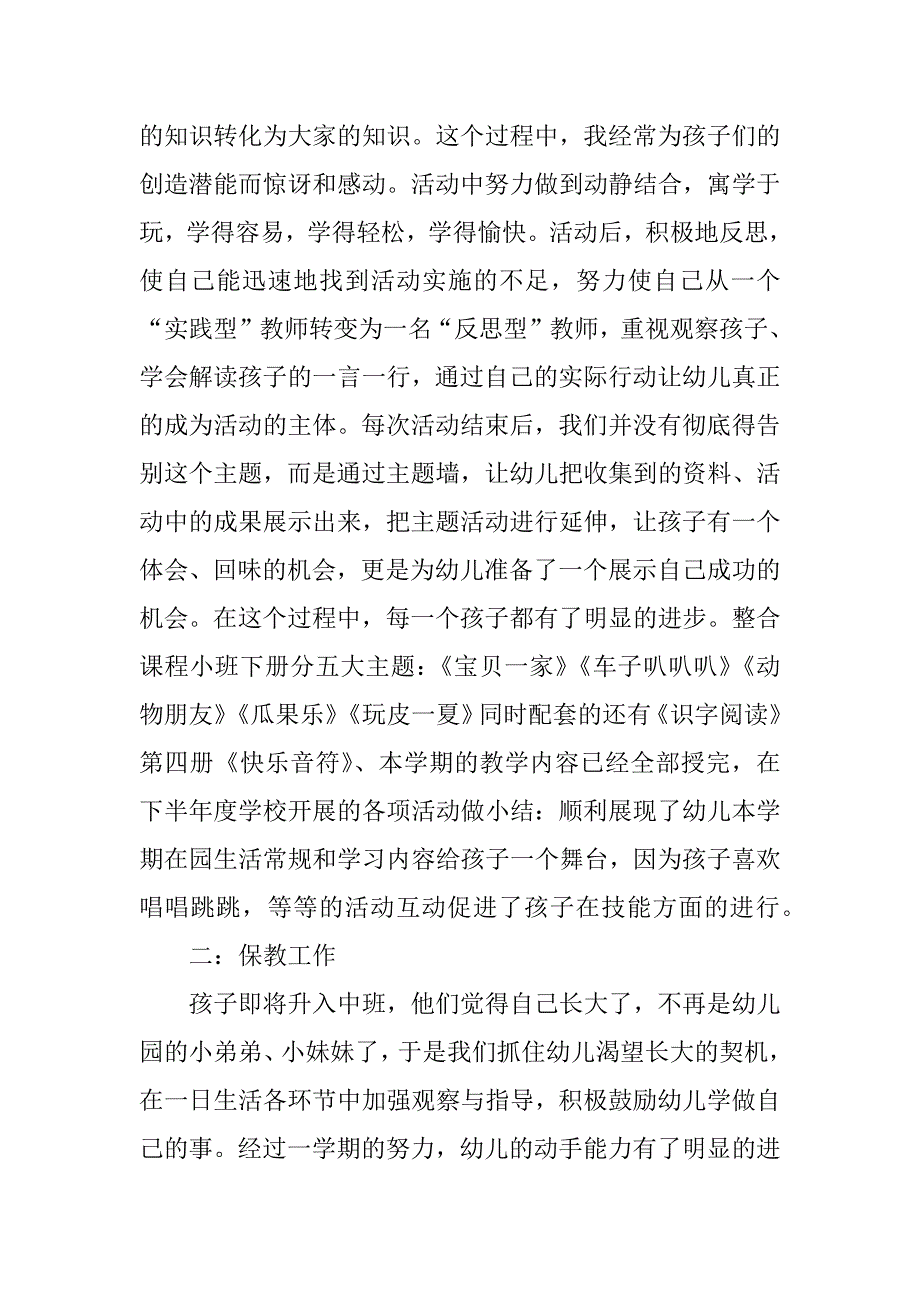 关于小班下学期工作总结范文6篇(小班下学期的总结)_第3页