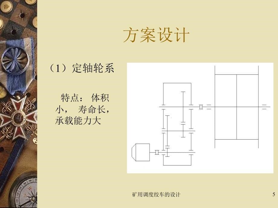 矿用调度绞车的设计_第5页