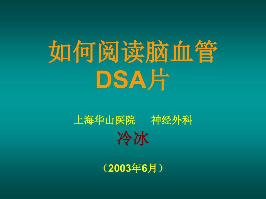 如何阅读神经系统DSA片.ppt_第1页