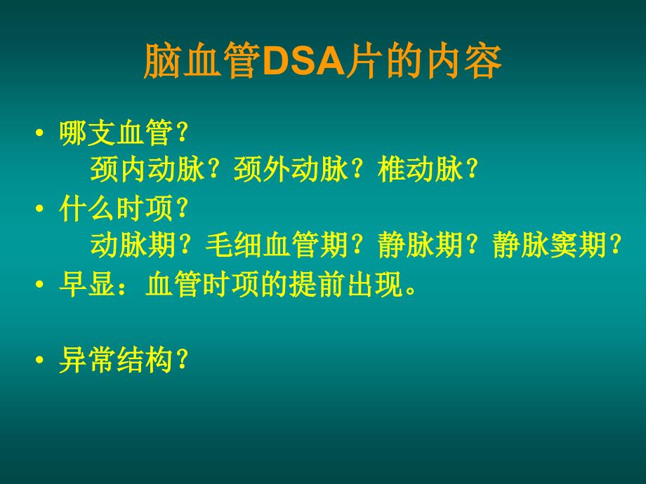 如何阅读神经系统DSA片.ppt_第3页