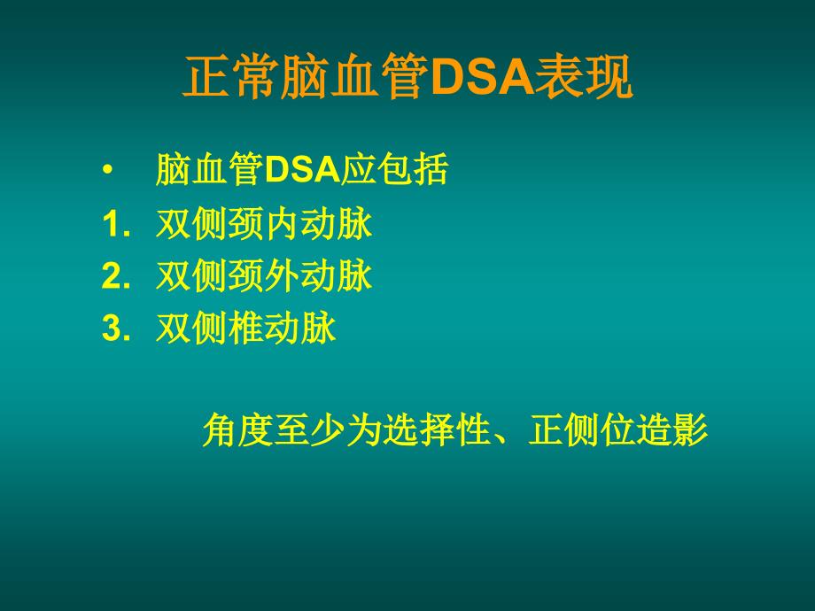 如何阅读神经系统DSA片.ppt_第4页