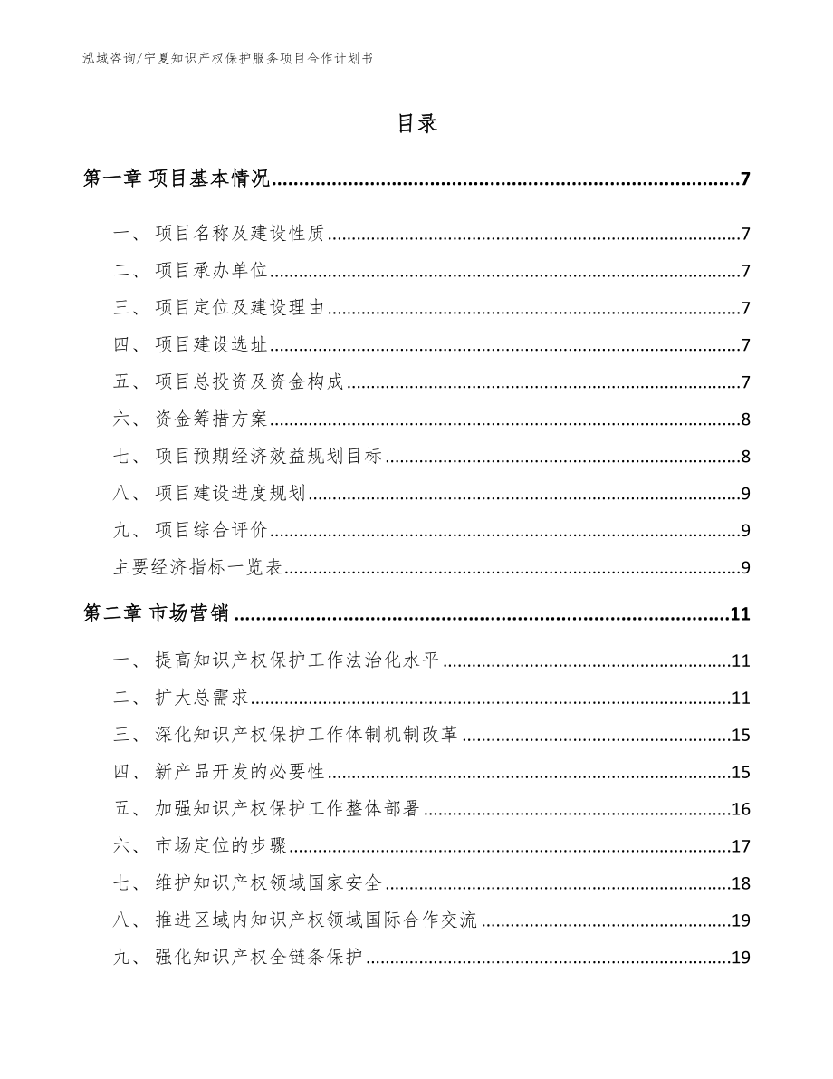 宁夏知识产权保护服务项目合作计划书_参考模板_第2页