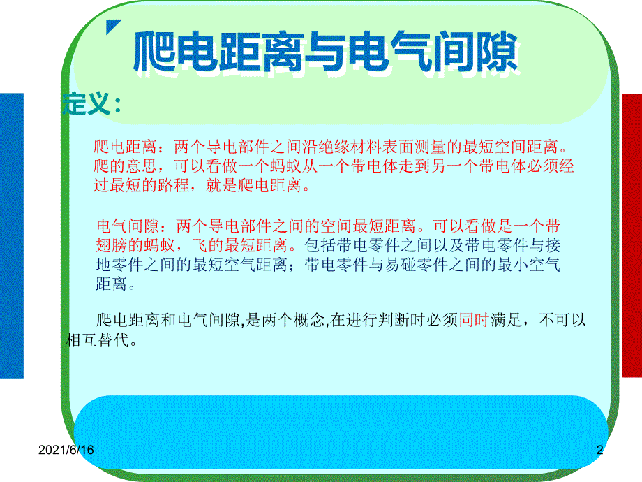 爬电距离与电气间隙_第2页